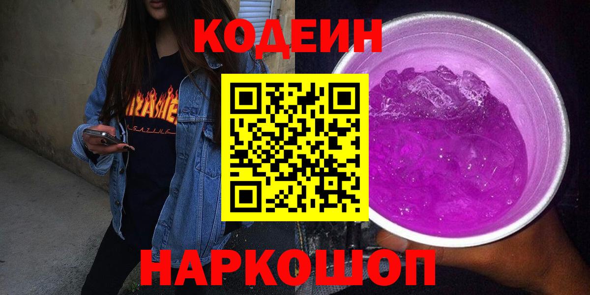 Кодеин напиток Lean (лин) Нижнекамск